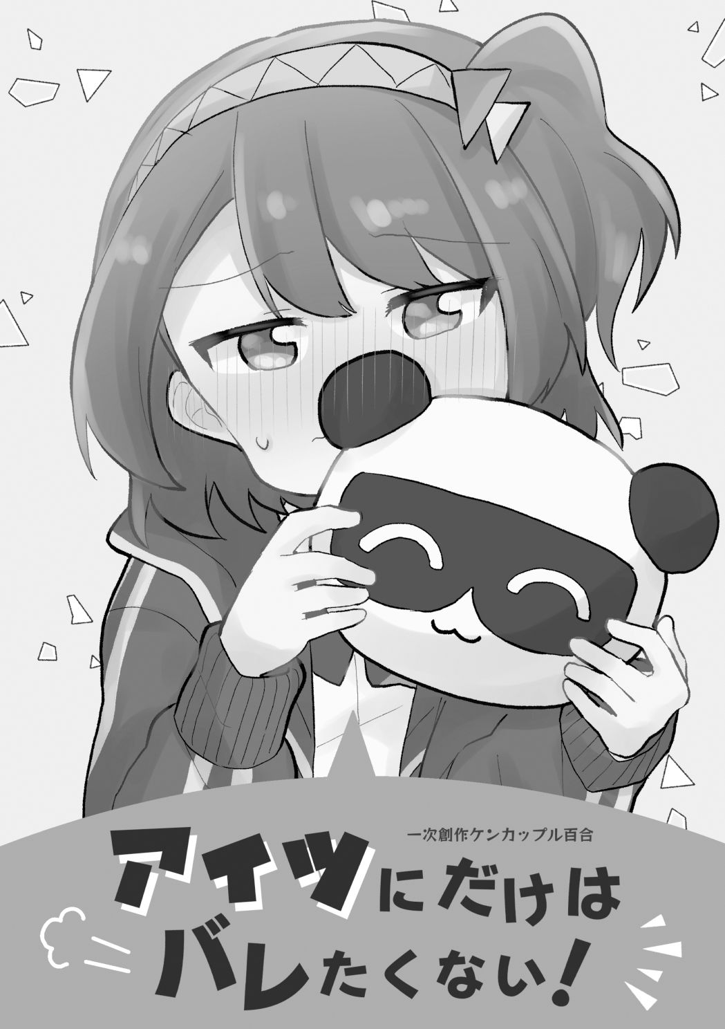 アイツにだけはバレたくない！ サンプル3ページ目