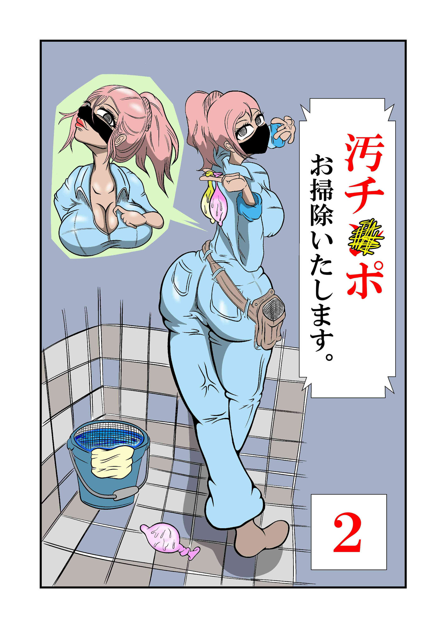 汚チンポお掃除いたします。 ［2］ サンプル1ページ目