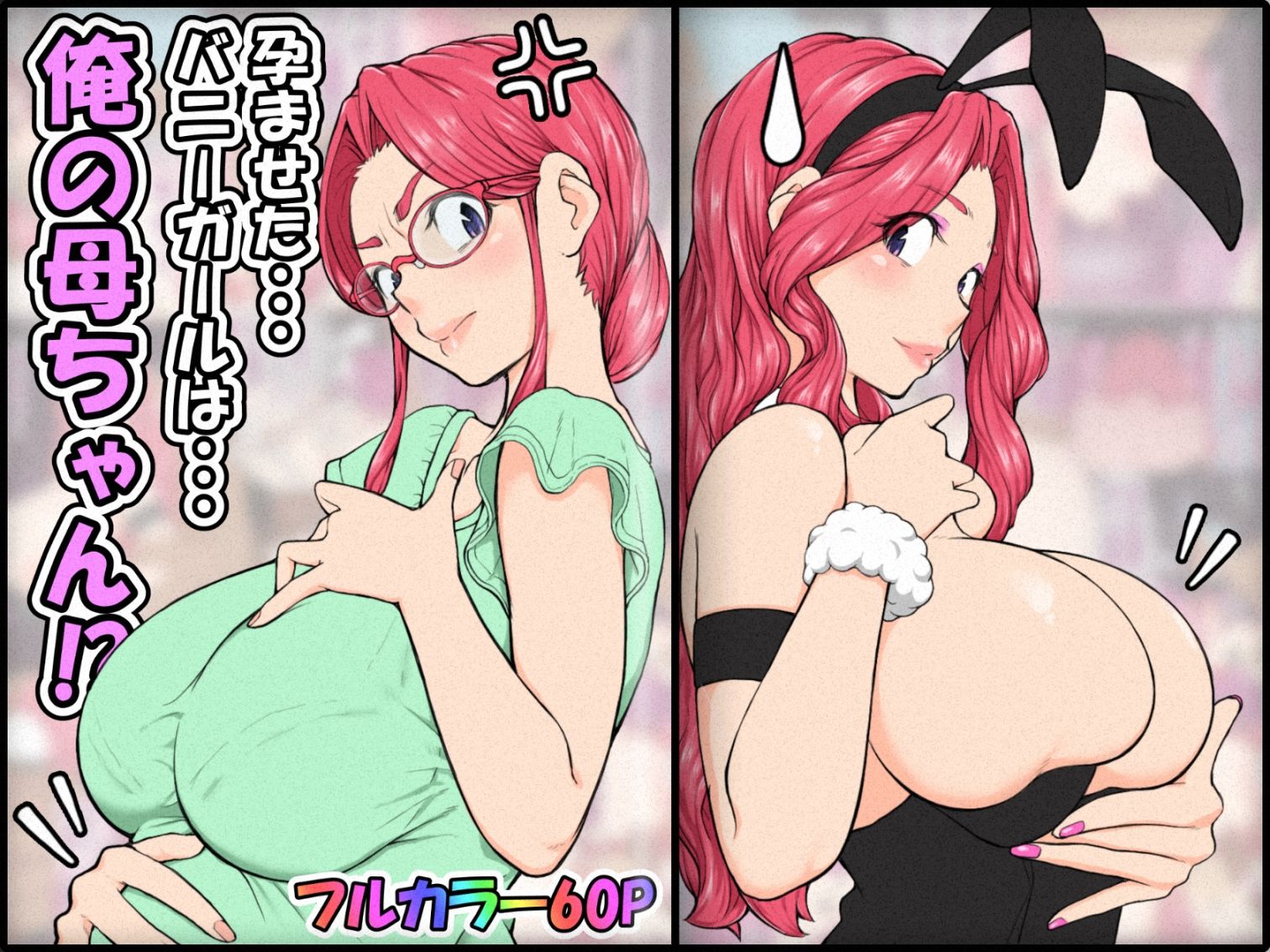 孕ませたバニーガールは、俺の母ちゃん！？【マンガ版】 サンプル1ページ目