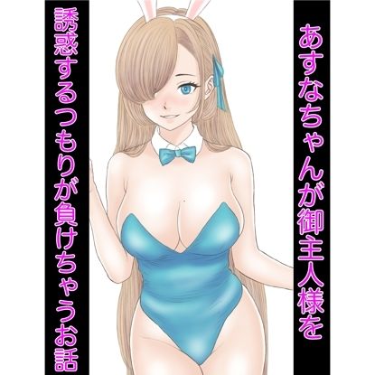 あすなちゃんが御主人様を誘惑するつもりが負けちゃうお話 サンプル1ページ目