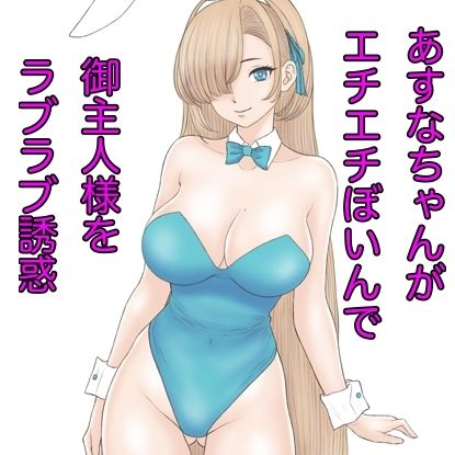 あすなちゃんが御主人様を誘惑するつもりが負けちゃうお話 サンプル2ページ目