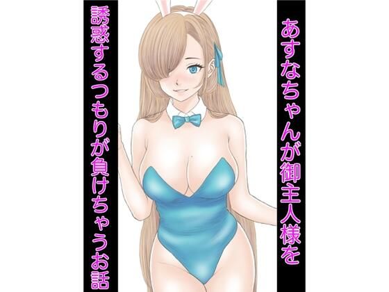 あすなちゃんが御主人様を誘惑するつもりが負けちゃうお話