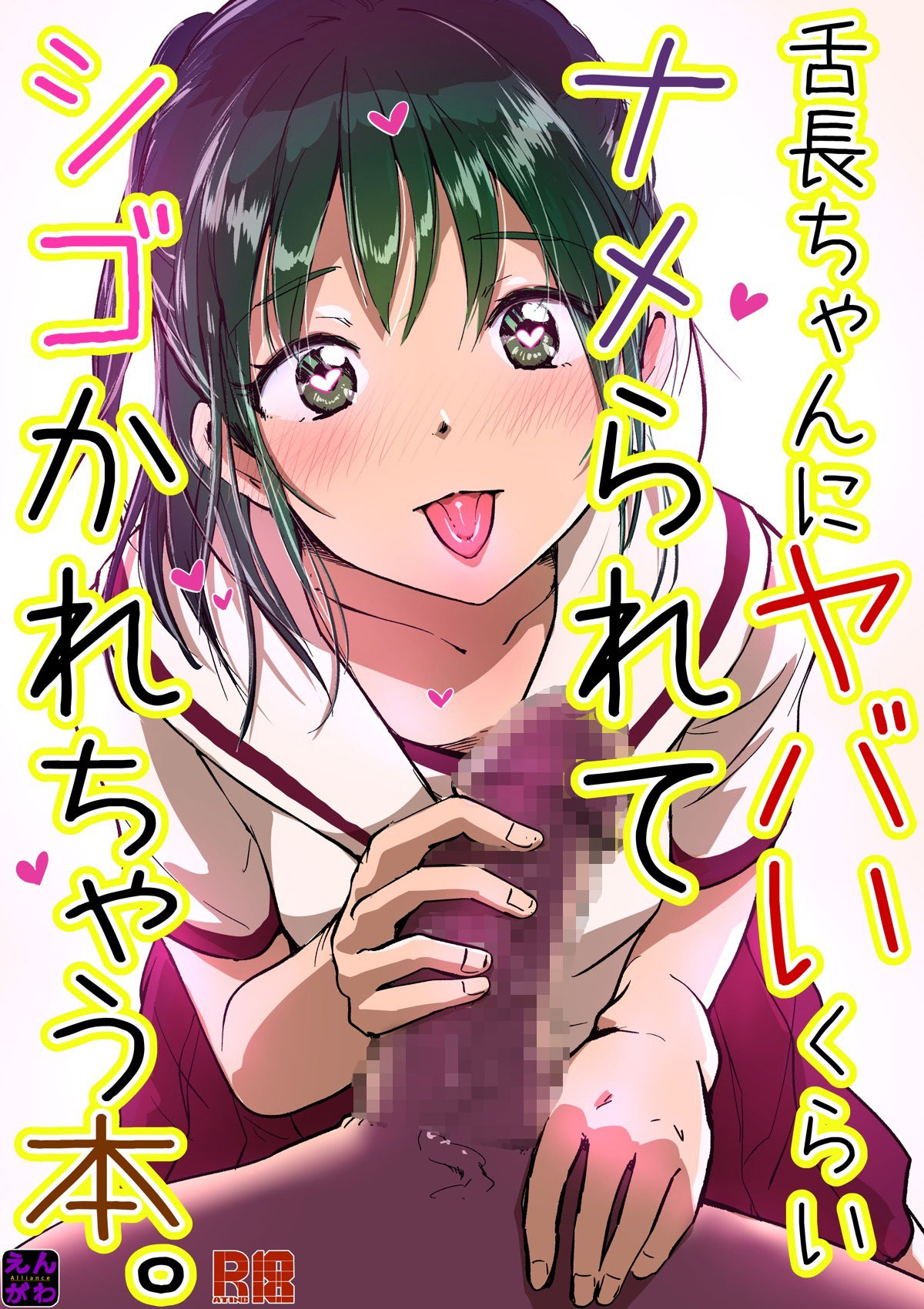 舌長ちゃんにヤバいくらいナメられてシゴかれちゃう本。 サンプル1ページ目