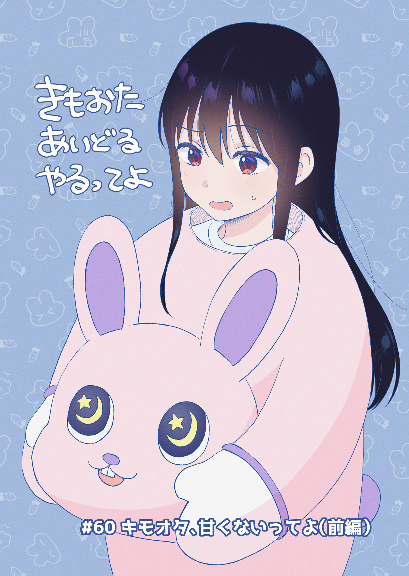 キモオタ、アイドルやるってよ（11） サンプル1ページ目