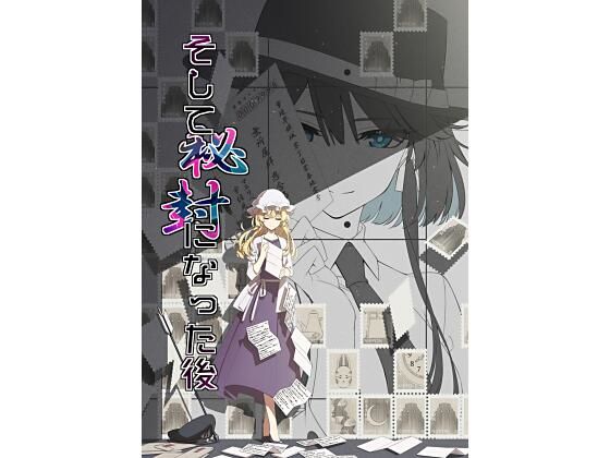 そして秘封になった後