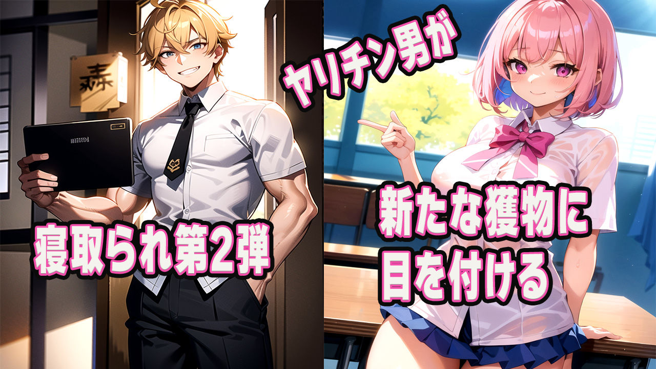 友人女子がヤリチン転校生に寝取られる セフレに変えられる彼女-真夜衣桜編- サンプル1ページ目