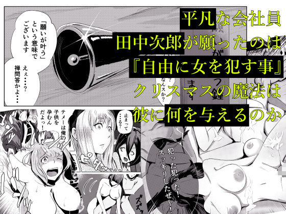 クリスマスに街中の女犯してやった サンプル1ページ目