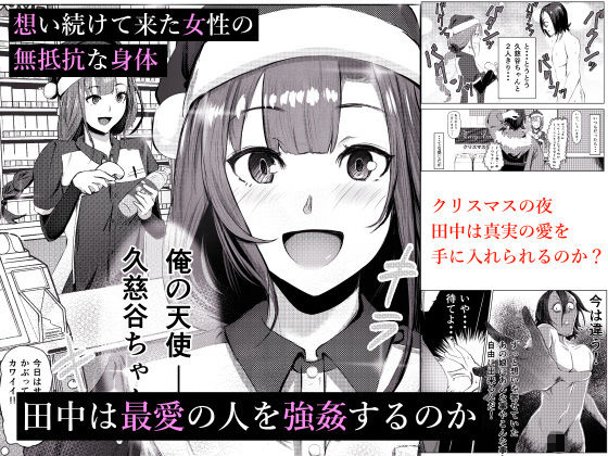 クリスマスに街中の女犯してやった サンプル3ページ目