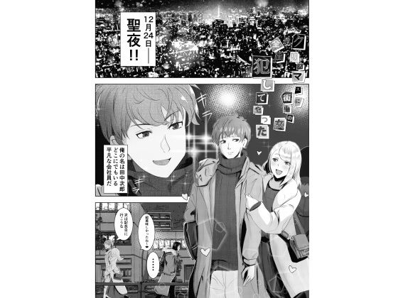 クリスマスに街中の女犯してやった サンプル4ページ目