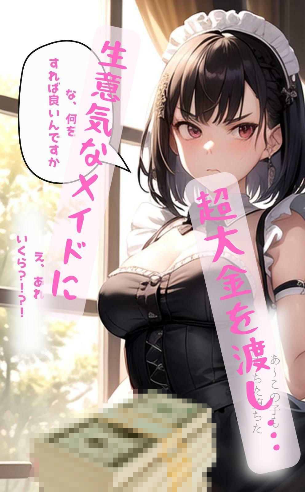 高額な報酬の誘惑に負け巨根おじさんに堕ちて買われたメイドたち〜いままでおじさんが抱いたメイドたちボーナストラック付〜 サンプル3ページ目