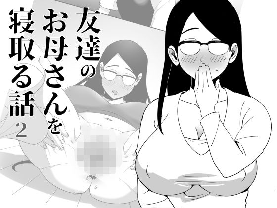 友達のお母さんを寝取る話2