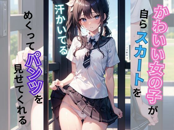 かわいい女の子がスカートをめくってパンツを見せてくれる