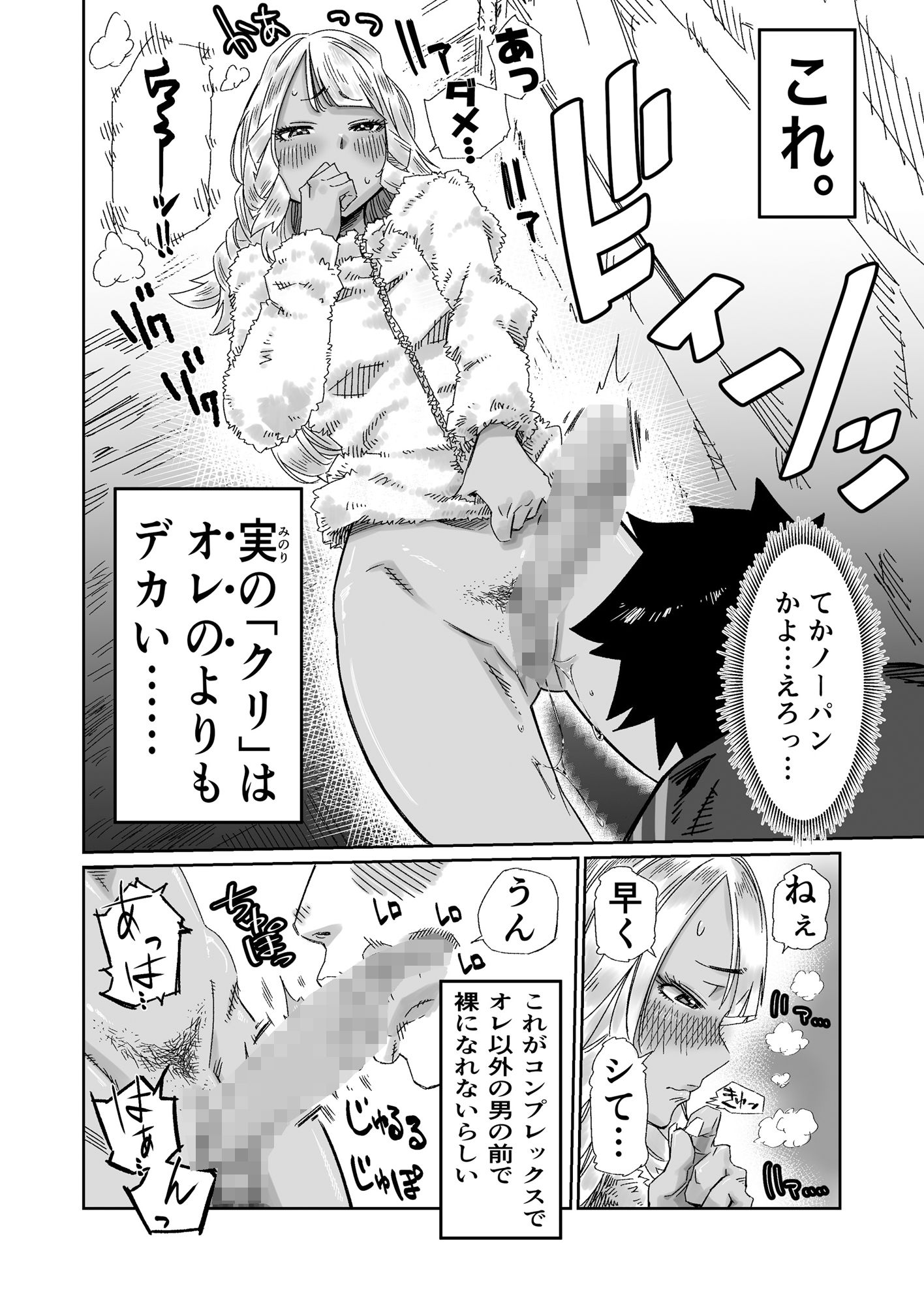 幼馴染の黒ギャルJKはデカすぎるクリトリスがコンプレックスで彼氏いない歴=年齢なので僕のチンポが欲しくて堪らない サンプル3ページ目