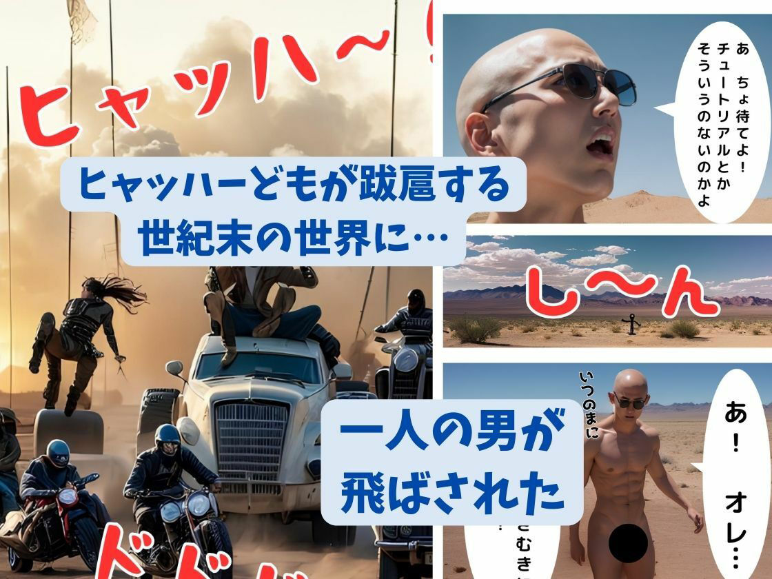 エロとバイオレンスに満ちた世紀末の世界に飛ばされて美人奴●たちを次々と解放してあげるかわりに一発やらせてもらう救世主とはオレのことだ 関松宏 サンプル1ページ目