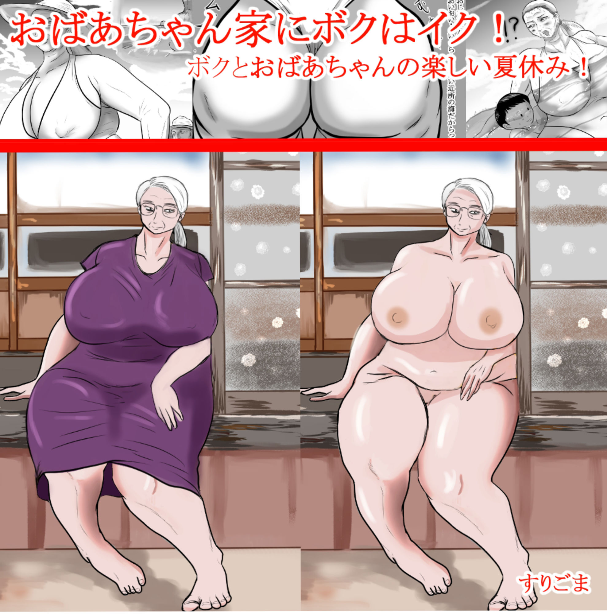 おばあちゃん家にぼくはイク！シリーズ2023 まとめパック サンプル1ページ目