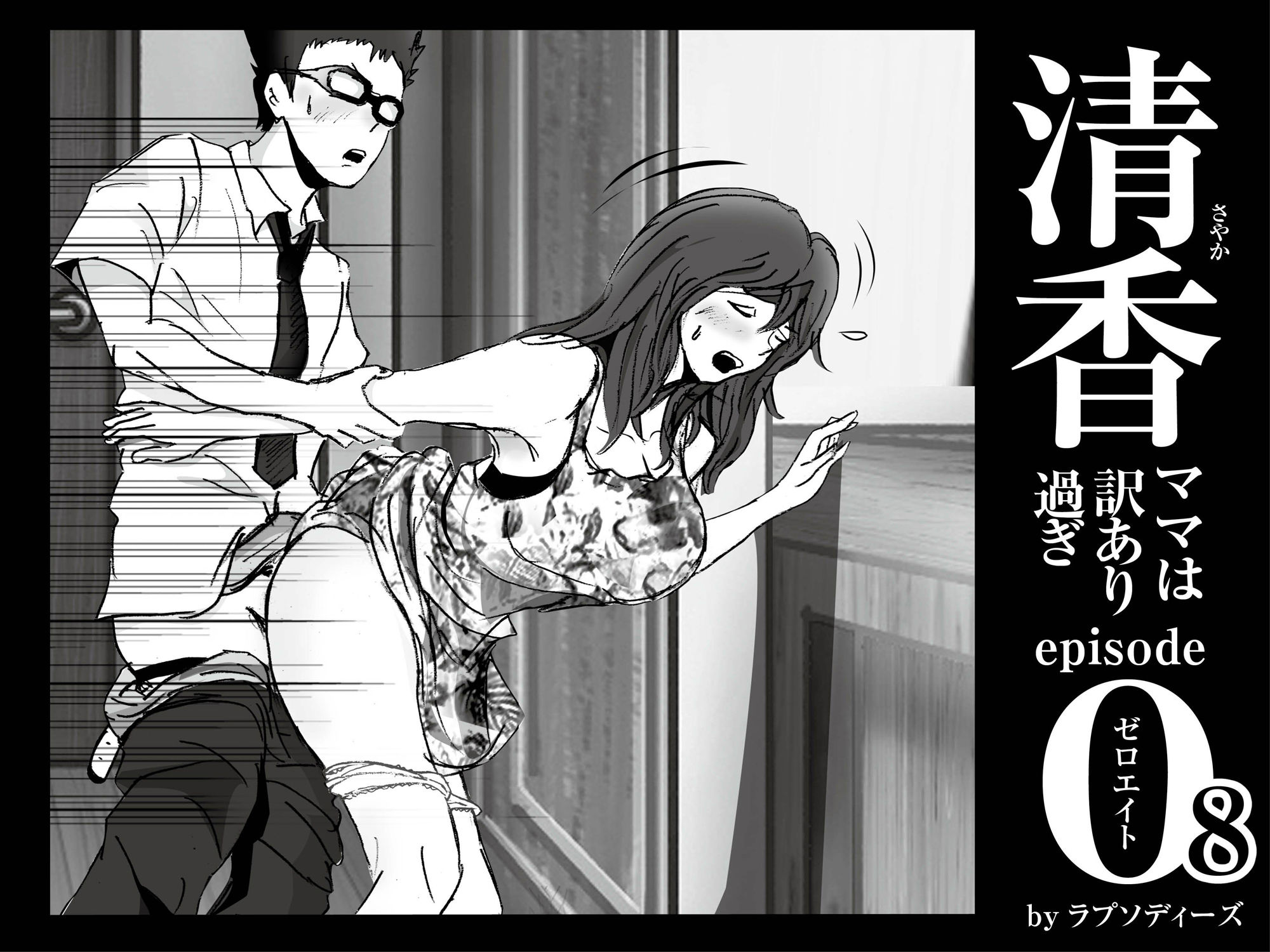 清香ママは訳あり過ぎ episode 08 サンプル2ページ目