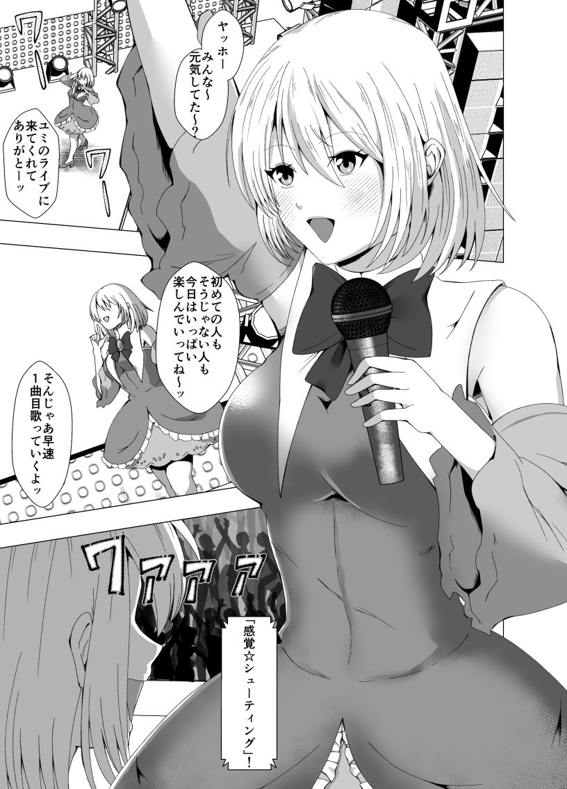 感覚遮断系アイドル サンプル1ページ目