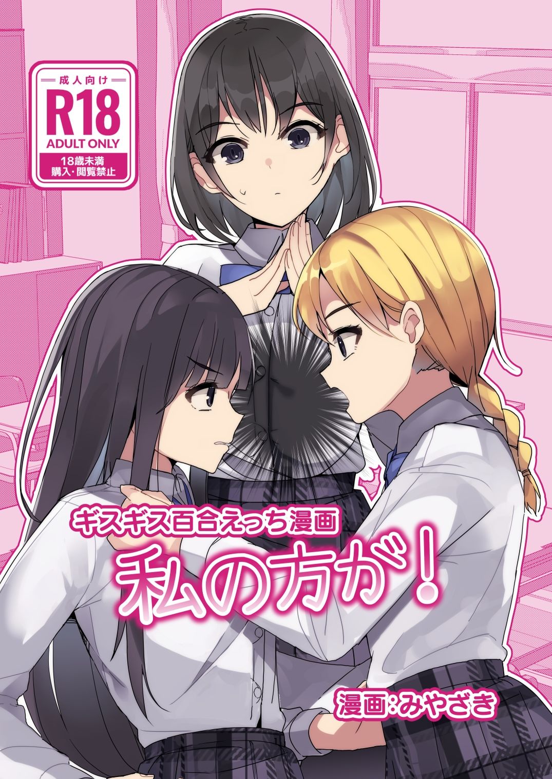 ギスギス百合えっち漫画『私の方が！』 サンプル1ページ目