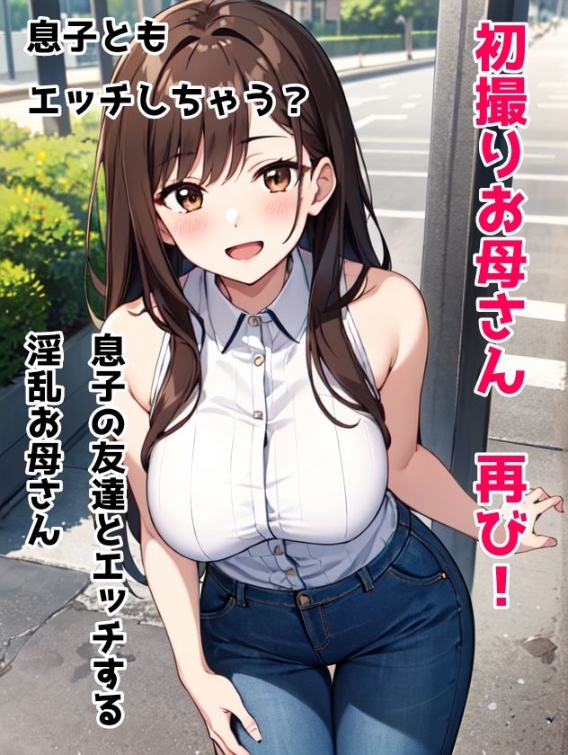 初撮りお母さん 再び！ 息子の友達とエッチする淫乱お母さん 息子ともエッチしちゃう？ サンプル2ページ目