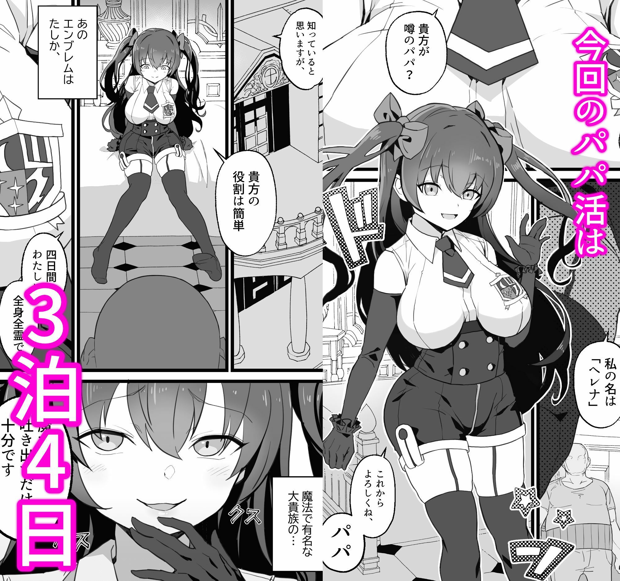 異世界パパ活＋ 〜異世界行って世界を救ったがまた本気を出す サンプル1ページ目