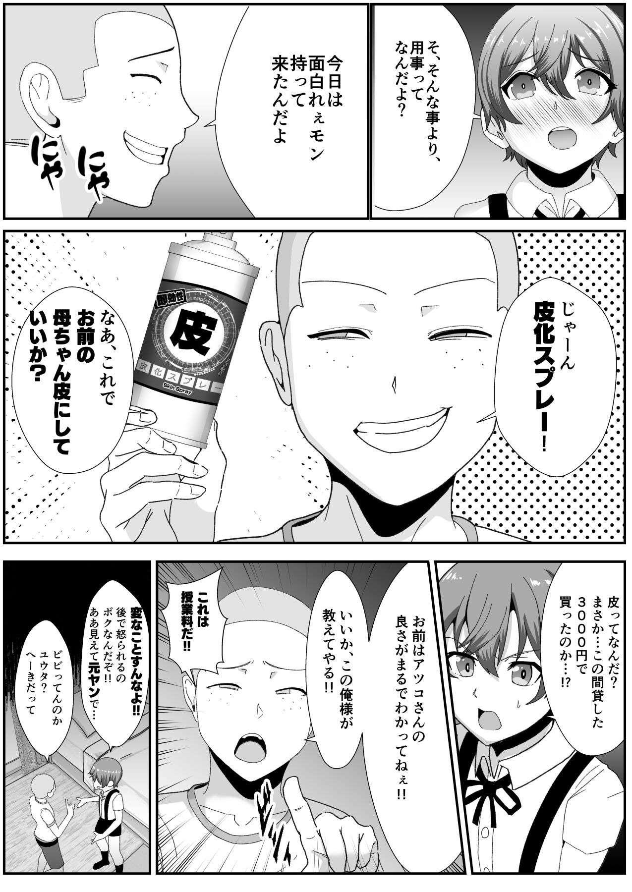 お前の母ちゃん皮にしてもいいか？〜最愛のママの身体を友達に乗っ取られたボク〜 サンプル4ページ目