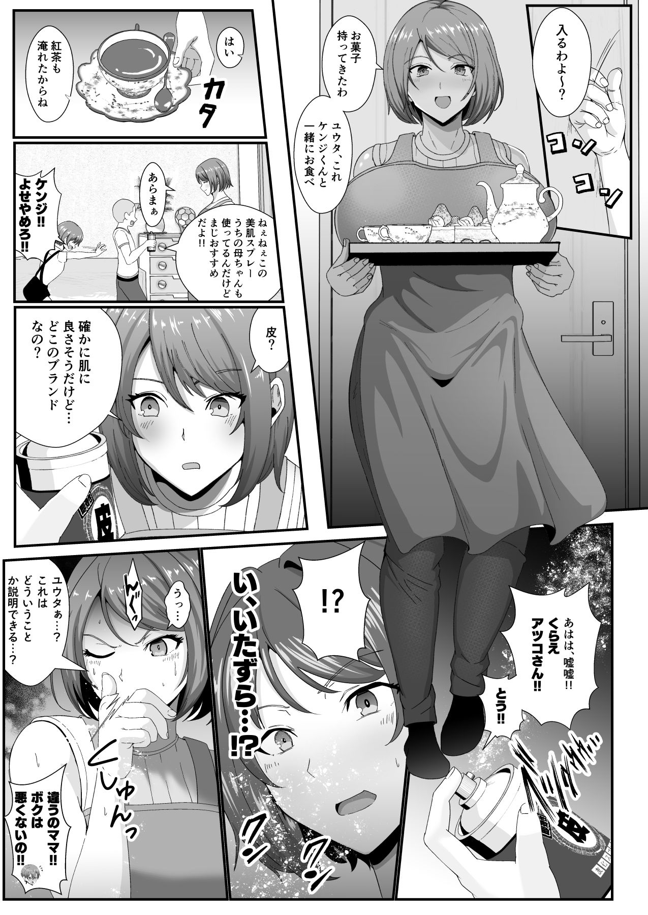 お前の母ちゃん皮にしてもいいか？〜最愛のママの身体を友達に乗っ取られたボク〜 サンプル5ページ目