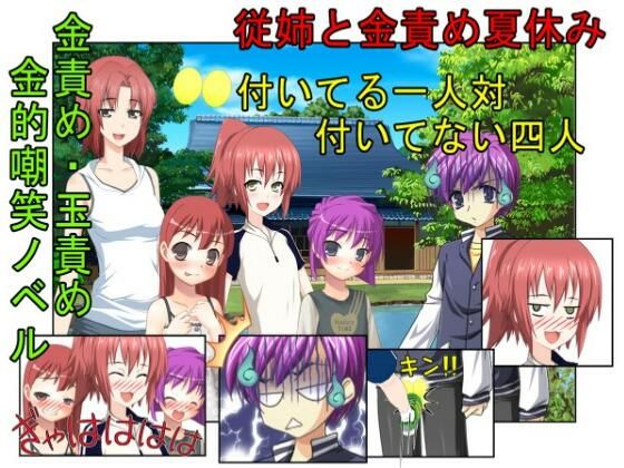 『従姉と金責め夏休み』女四人相手じゃただでさえ勝てないのに玉まで狙われては勝ち目ゼロ！田舎に住む男子が夏休みに家に来た親戚の女の子三人と妹に金責めされまくる話