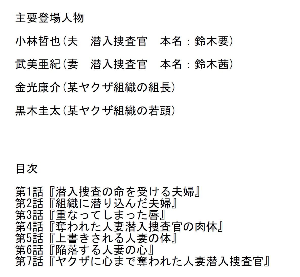 「長編官能小説」ヤクザに寝取られ奪われた人妻潜入捜査官の心と体 サンプル1ページ目