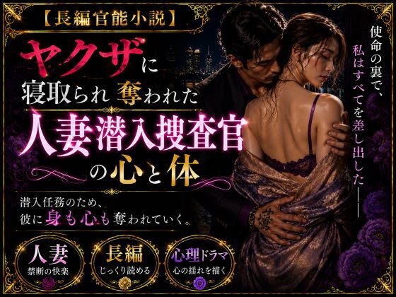 「長編官能小説」ヤクザに寝取られ奪われた人妻潜入捜査官の心と体