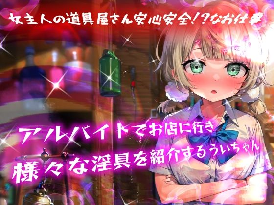ほろえっちらいぶ し◯れうい！わる〜いサキュバスに騙されてエチエチ淫具レビュー☆★許して！もう限界なんですぅ！ サンプル2ページ目