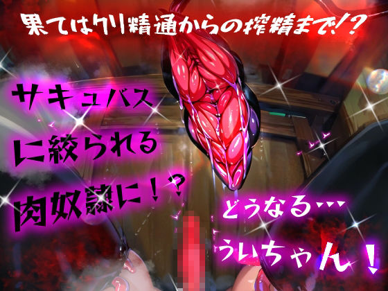 ほろえっちらいぶ し◯れうい！わる〜いサキュバスに騙されてエチエチ淫具レビュー☆★許して！もう限界なんですぅ！ サンプル7ページ目