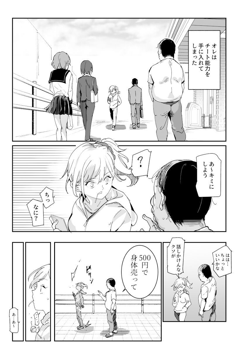 500円で売春確定チート 処女マンがノリノリで生中出しOKしてくれるようになった日 サンプル1ページ目