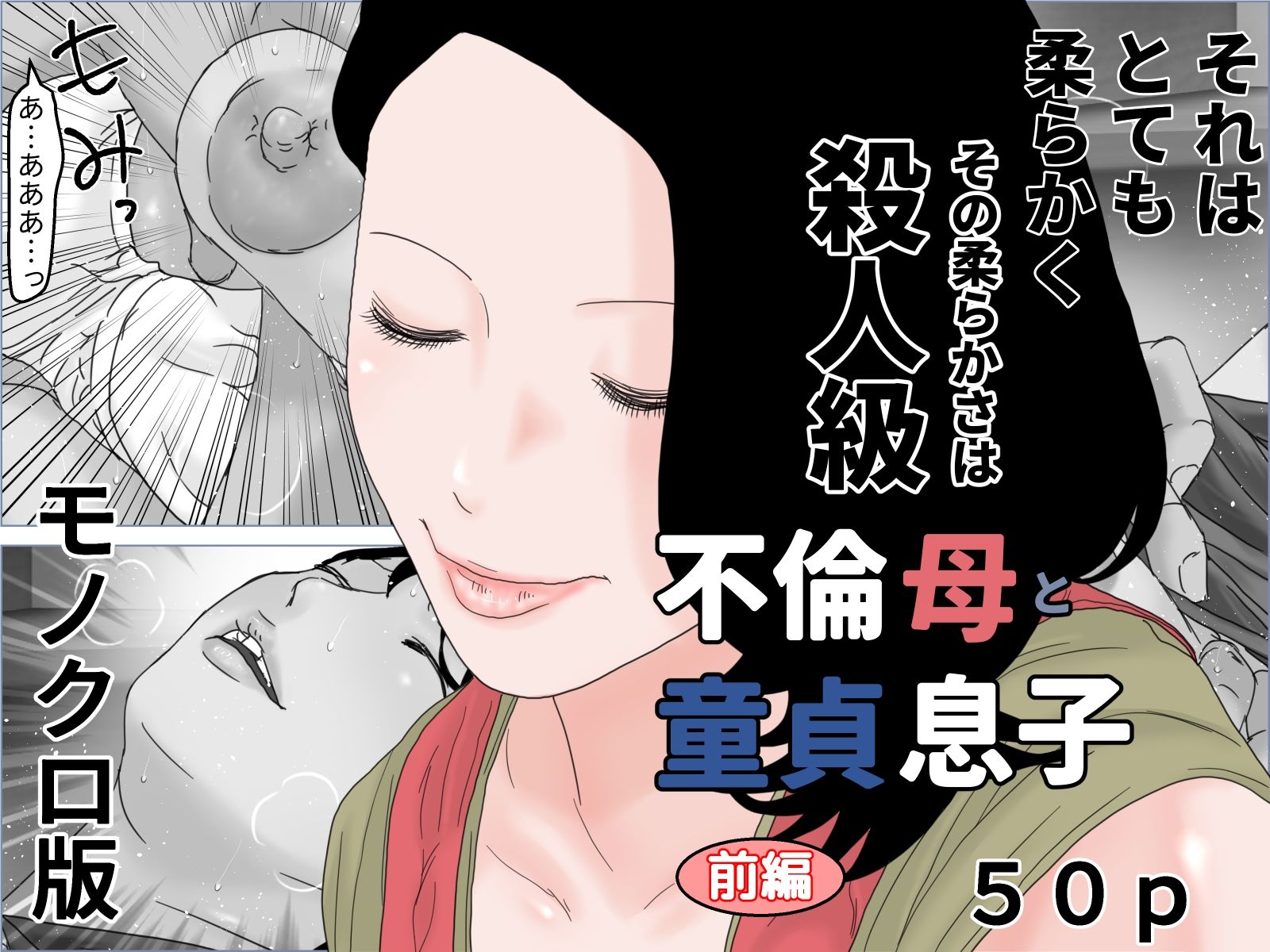 不倫母と童貞息子 モノクロ版 サンプル1ページ目