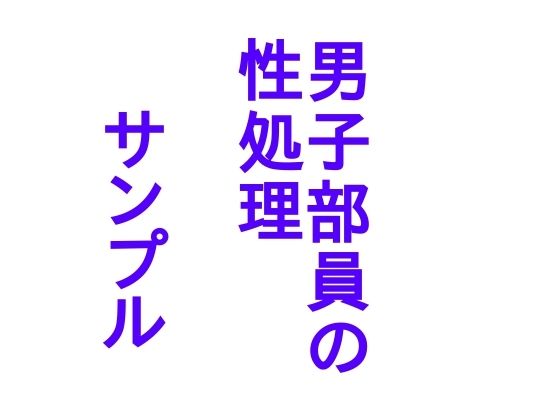 陸上部女子の性事情 サンプル5ページ目