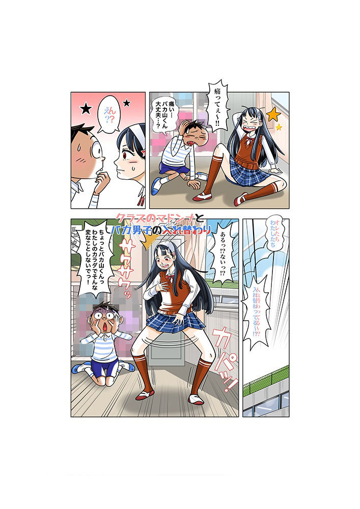 クラスのマドンナとバカ男子の入れ替わり サンプル2ページ目