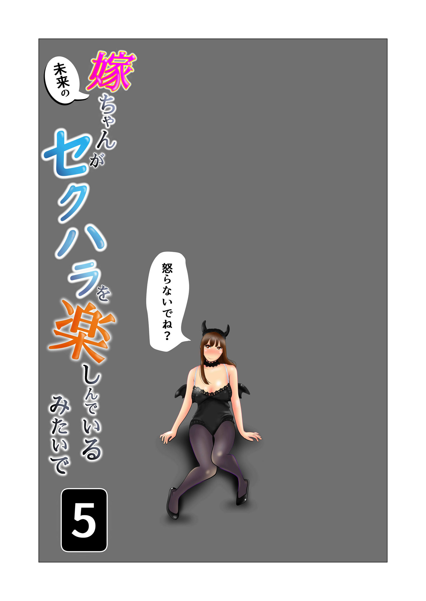 嫁ちゃんがセクハラを楽しんでいるみたいで 第5巻 サンプル1ページ目
