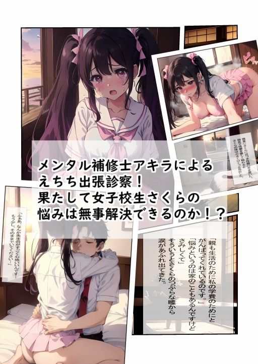 女子校生えちち出張診察 悩める女子校生さくら診療編 メンタル補修士アキラ サンプル7ページ目