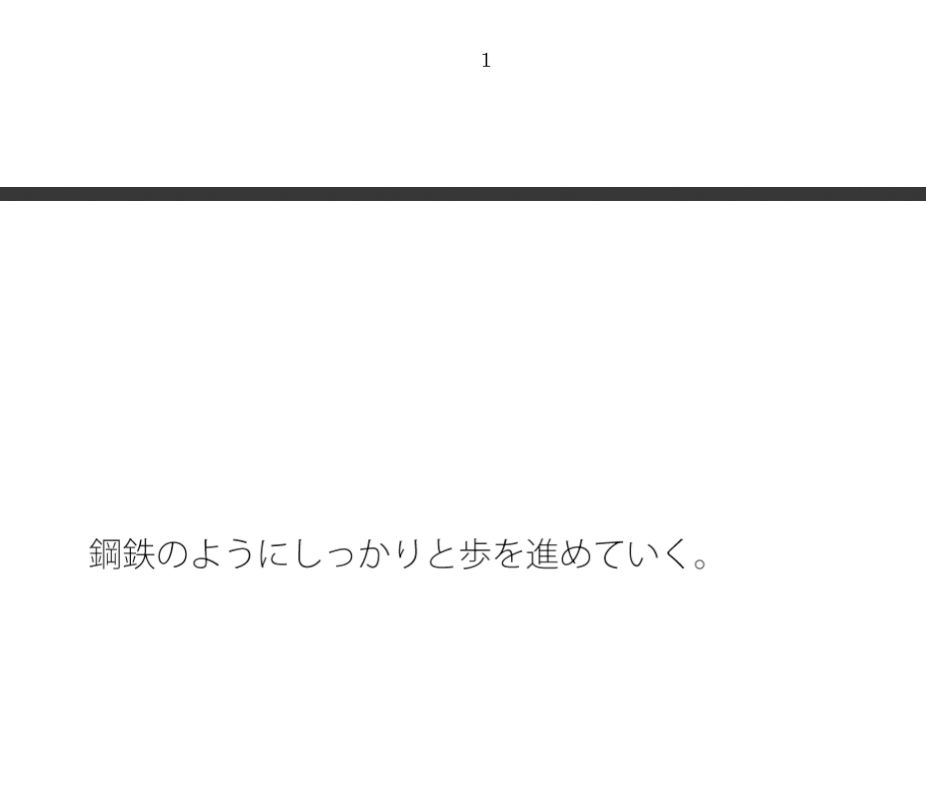 鋼（はがね）のように強く歩む サンプル1ページ目