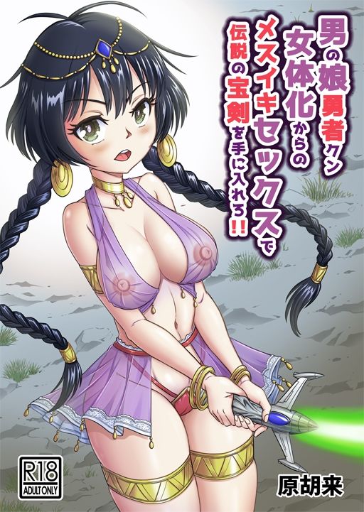 男の娘勇者クン女体化からのメスイキセックスで伝説の宝剣を手に入れろ！！ サンプル1ページ目