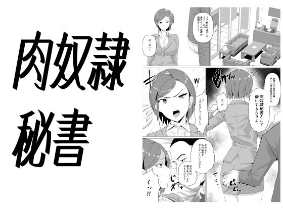 肉便器秘書〜愛する夫を助けるため社長の肉便器となる女〜 サンプル2ページ目