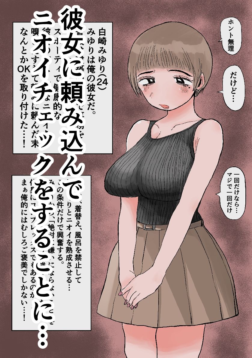 臭いフェチの俺が蒸れ蒸れ彼女を嗅ぎまくってみた。 サンプル1ページ目