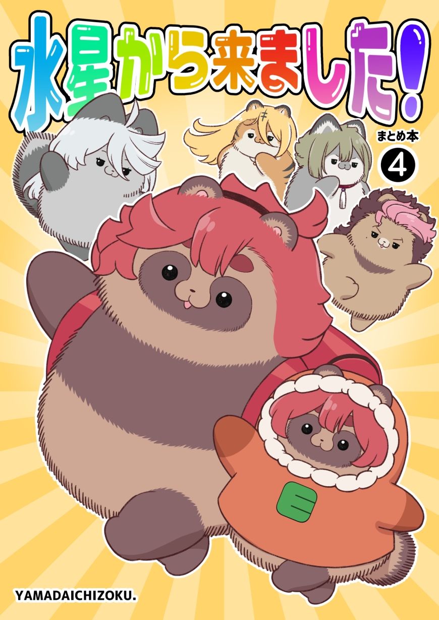 水星から来ました！まとめ本4 サンプル8ページ目