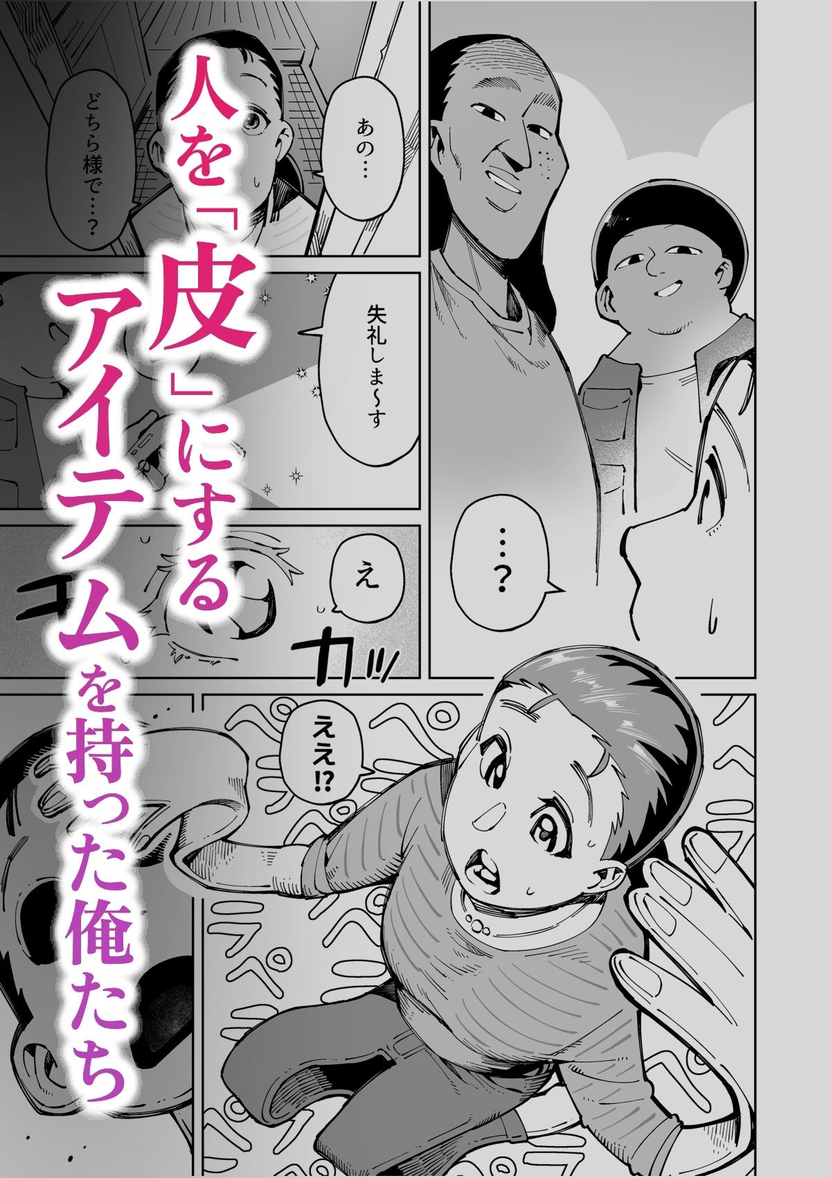 半グレに皮化アイテム持たせてみた サンプル1ページ目