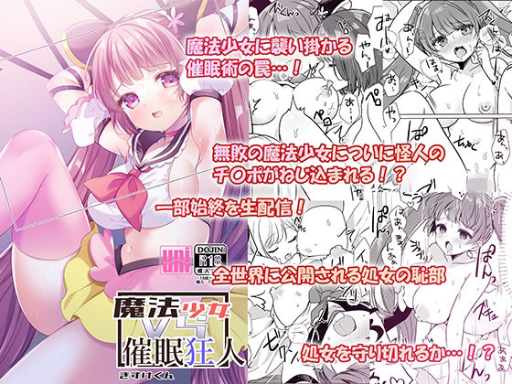 魔法少女VS催●狂人
