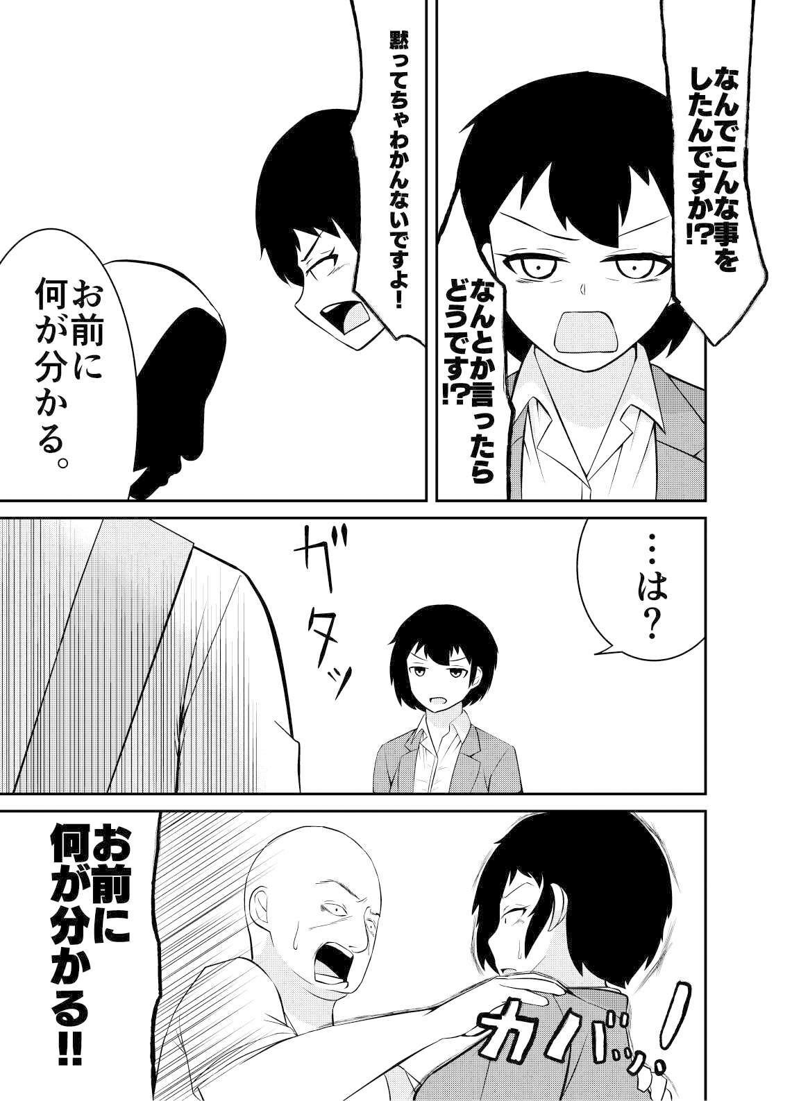 下剋上 負け組弱者男性が勝ち組女を屈服させる迄 サンプル2ページ目