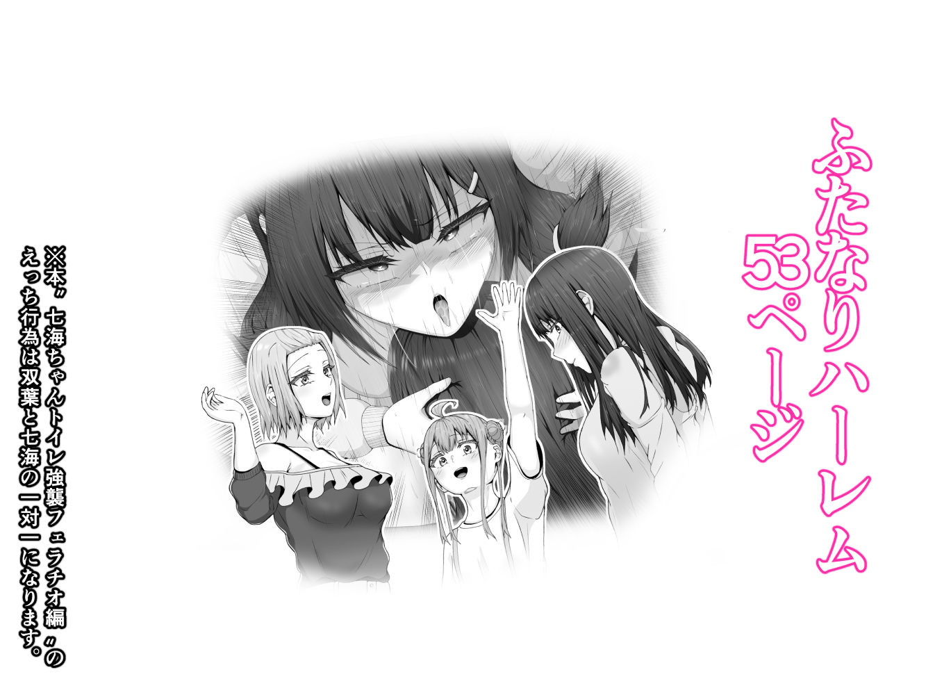 私がふたなりであることを知ったクラスのギャルたちがグイグイくる件。＃1七海ちゃんトイレ強襲フェラチオ編 サンプル9ページ目