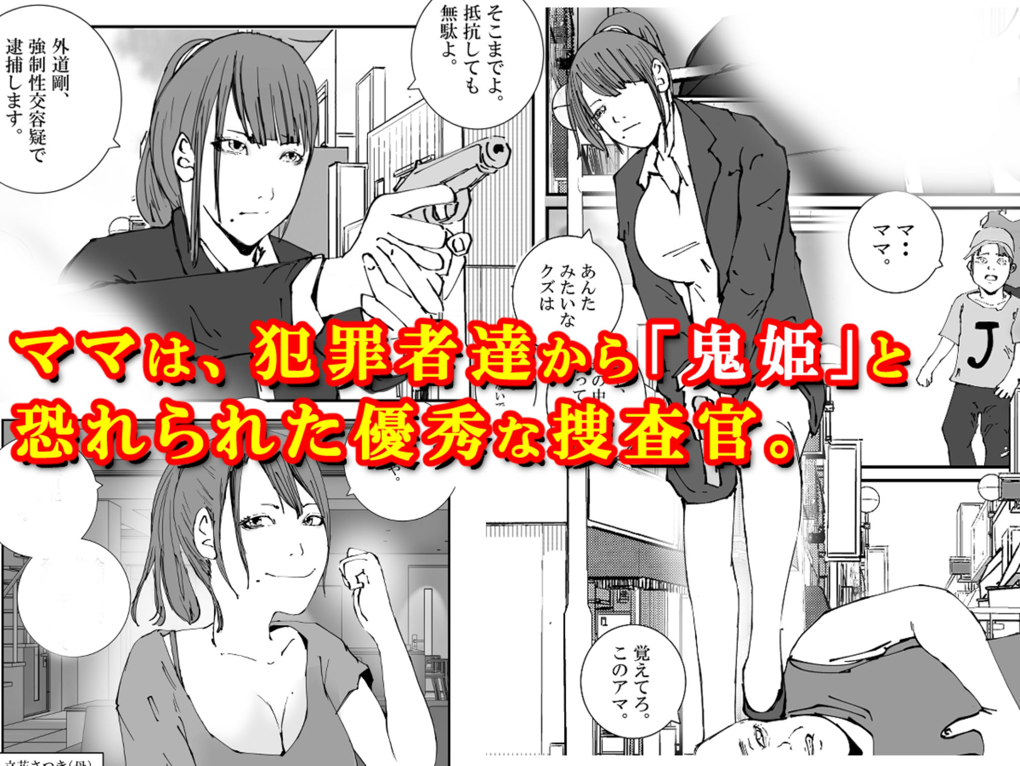 捜査官のママが、脱獄犯の性処理ペットにされた話。 サンプル1ページ目