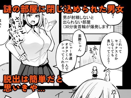 男が射精しないと30分後首輪が爆発する部屋 サンプル1ページ目