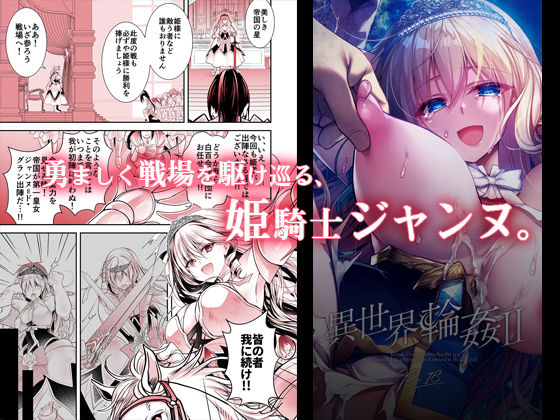 異世界輪●2〜高貴なる姫騎士が蛮族ちんぽに屈するわけが！〜 サンプル1ページ目