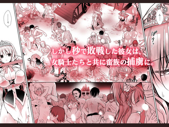 異世界輪●2〜高貴なる姫騎士が蛮族ちんぽに屈するわけが！〜 サンプル2ページ目